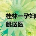 桂林一孕妇临盆&#32;多人趟水拉皮划艇送医