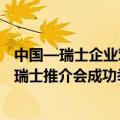 中国—瑞士企业对话会暨第二届中国国际供应链促进博览会瑞士推介会成功举办