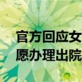 官方回应女子被困精神病院超10年：家属不愿办理出院手续