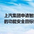 上汽集团申请智能驾驶系统相关专利，设计方法能够将车辆的功能安全目标整合于智能驾驶系统中