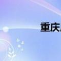 重庆启动防汛Ⅳ级应急响应
