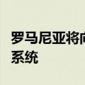 罗马尼亚将向乌克兰提供一套“爱国者”防空系统