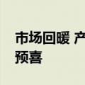 市场回暖 产销两旺 一批A股公司上半年业绩预喜