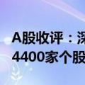 A股收评：深指、创业板指均跌超1%  两市超4400家个股飘绿