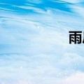雨后黄山九龙瀑好壮观