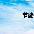 节能铁汉：公司总经理离任
