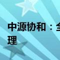 中源协和：全资子公司药品临床试验申请获受理