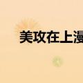 美攻在上漫画（n攻一起上一受的漫画）