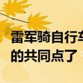雷军骑自行车上班引网友共鸣：找到我和雷军的共同点了