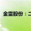 金雷股份：二季度出货量较一季度明显增加