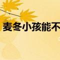 麦冬小孩能不能喝（麦冬煲汤小孩可以喝吗）