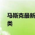 马斯克最新专访：我宁愿亲眼见证AI毁灭人类