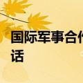 国际军事合作代表团赴瑞士举行国防部工作对话