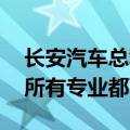 长安汽车总裁：想进汽车行业工作 大学几乎所有专业都可以