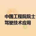 中国工程院院士：加强数据闭环能力建设，加速端到端自动驾驶技术应用