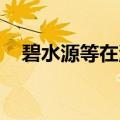 碧水源等在温州投资成立环境水务新公司