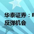 华泰证券：电新行业看好出海、新技术与盈利反弹机会