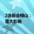 2连板会稽山：“一日一熏”气泡黄酒尚未对公司业绩产生重大影响