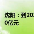 沈阳：到2025年 全市储能产业实现年产值200亿元