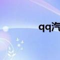 qq汽车奇瑞图片（qq汽车）