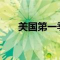 美国第一季度经常帐赤字2376亿美元