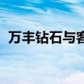 万丰钻石与客户达成首批电动飞机采购意向