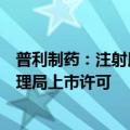 普利制药：注射用盐酸万古霉素获得英国药品和健康产品管理局上市许可