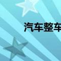汽车整车股局部异动 中通客车涨停