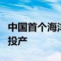 中国首个海洋油气完井工具“智慧工厂”建成投产