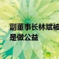 副董事长林斌被指违背承诺减持套现1.6亿 小米集团回应：是做公益