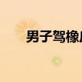 男子驾橡皮艇救朋友顺手救援20多人
