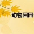 动物园园长每天带刚出生小老虎巡园