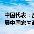 中国代表：反对一些国家以人权为借口干涉发展中国家内政