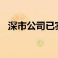 深市公司已实施年度分红金额超3000亿元