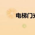 电梯门光幕多少钱（电梯门光幕）