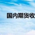 国内期货收盘涨多跌少 集运指数涨超6%