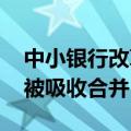 中小银行改革化险持续推进 多家村镇银行将被吸收合并
