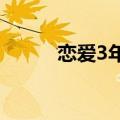 恋爱3年女生从106斤长到130斤