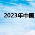2023年中国广告业发展指数同比增长9.1%