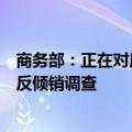 商务部：正在对原产于欧盟的进口相关猪肉及猪副产品进行反倾销调查