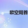 欧空局首个在轨3D打印物品“出炉”
