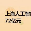 上海人工智能产业投资基金已撬动投资规模572亿元