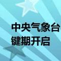 中央气象台：长江中下游强降雨频繁 防汛关键期开启