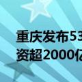 重庆发布533个国企民企协同发展项目 总投资超2000亿元
