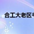合工大老区考研教室（合工大考研辅导班）