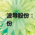 波导股份：拟以4000万元-8000万元回购股份