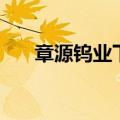章源钨业下调6月下半月长单采购报价
