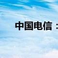 中国电信：5月5G套餐用户数3.34亿户