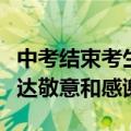 中考结束考生送老师“束脩之礼”：向老师表达敬意和感谢