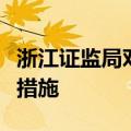 浙江证监局对明辉蔬果配送公司采取责令改正措施